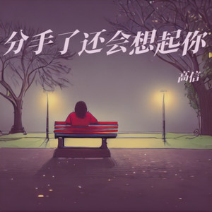 高信 - 分手了还会想起你 (伴奏)