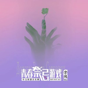 中文原创音乐剧《青春禁忌游戏》 原声大碟