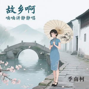 故乡啊喃喃讲静静唱