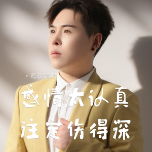感情太认真注定伤得深