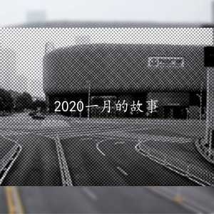 2020一月的故事 (武汉加油)