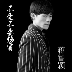 不爱不要伤害2021