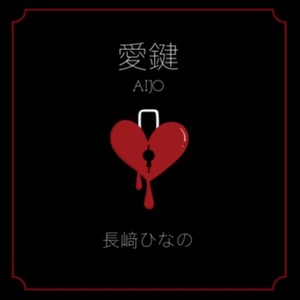 愛鍵 (Instrumental)