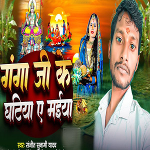 Ganga Ji Ke Ghatiya Ae Maiya