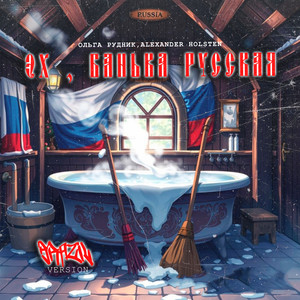 Эх, банька Русская