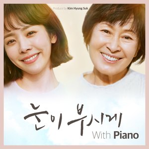 눈이부시게 With Piano (耀眼 With Piano)