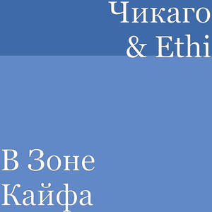 В Зоне Кайфа (Explicit)