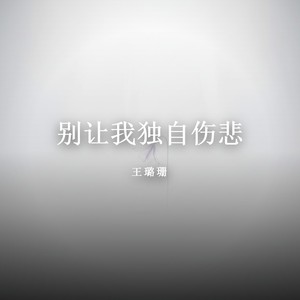 别让我独自伤悲