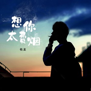 想你太费烟