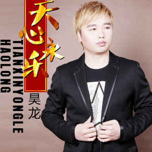 昊龙 - 天心永乐