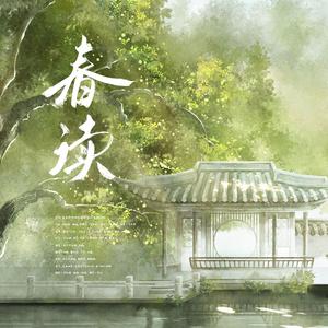 春读 (仙女版)