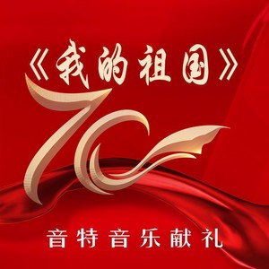 《我的祖国》