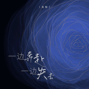 一边奔赴，一边失去