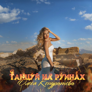 Танцуй на руинах