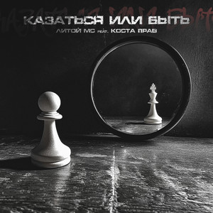 Казаться или быть (Explicit)