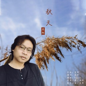 秋天