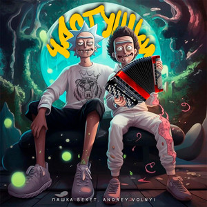 Частушки (Explicit)