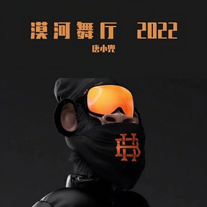 漠河舞厅 2022