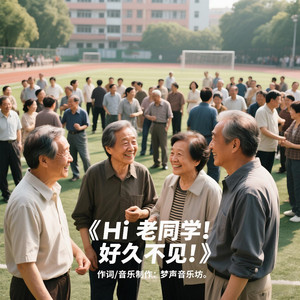 老同学，你还好吗