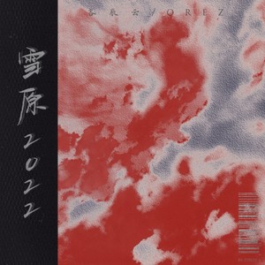 雪原2022 (伴奏)