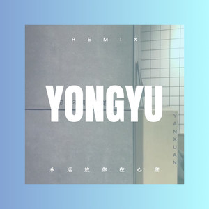 永远放你在心底 (DJ版)