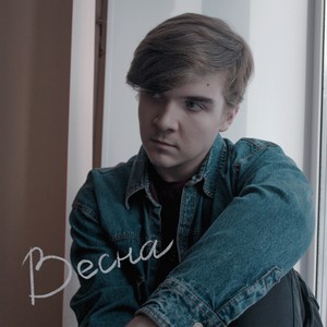 Весна (Explicit)
