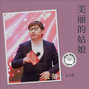 王汉臣-美丽的姑娘 (伴奏)