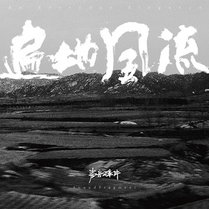 致我的迷茫兄弟 (Live in Wuxi)