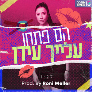 פתחו עלייך עידן (אהבה חדשה)