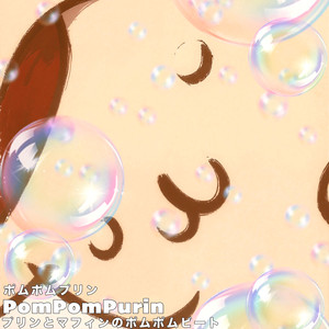 Sliverk - ポムポムプリンPomPomPurin プリンとマフィンのポムポムビート (Hype)