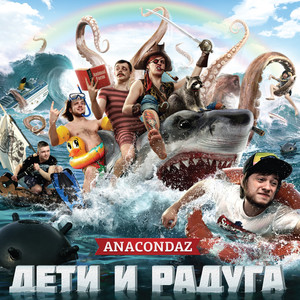 Дети и радуга (Explicit)