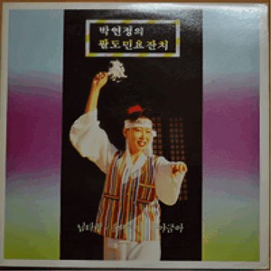 밀양 아리랑 (密阳阿里郎)