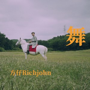 方仔Rich John - 独舞