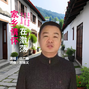 家乡情怀在激荡 (伴奏)
