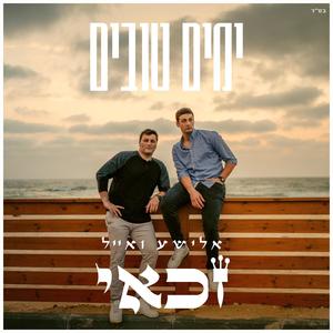 ימים טובים
