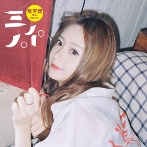 焦可然 - 三个人