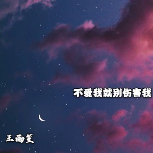 不爱我就别伤害我