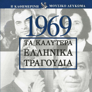 Τα καλύτερα Ελληνικά τραγούδια 1969