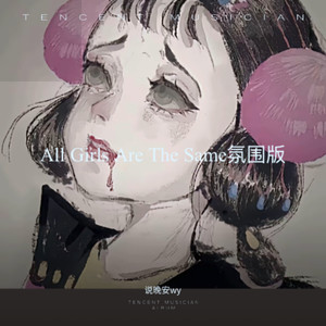 All Girls Are The Same氛围版