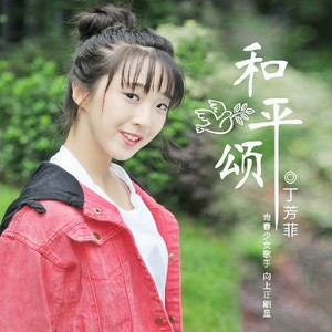 和平颂 (伴奏)