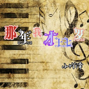 那年我才十七岁