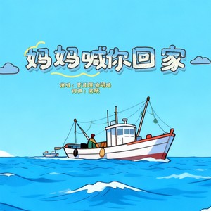 妈妈喊你回家