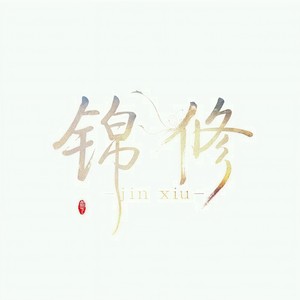 心如止水