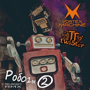 Роб01ы[feat. Titty Twi5ter] (Titty Twi5ter Neuroseti Remix)