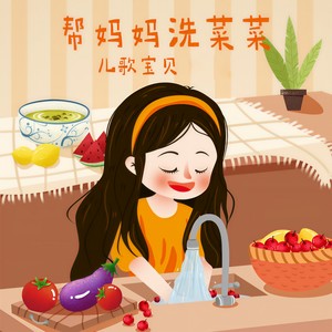 帮妈妈洗菜菜