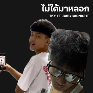 ไม่ได้มาหลอก