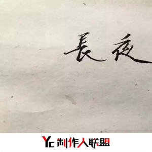 我爱他轰轰烈烈最疯狂 (DJ版)