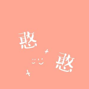 憨憨 (prod.by Morrow)