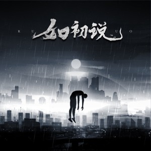 如初说 (伴奏)