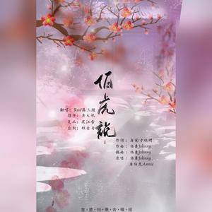 伯虎说 (无鼠来宝版)封面